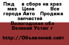 Пжд 44 в сборе на краз, маз › Цена ­ 100 - Все города Авто » Продажа запчастей   . Вологодская обл.,Великий Устюг г.